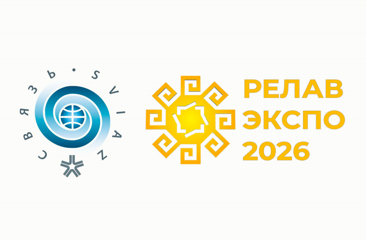 Выставки: «СВЯЗЬ-2026» и «РЕЛАВЭКСПО-2026»