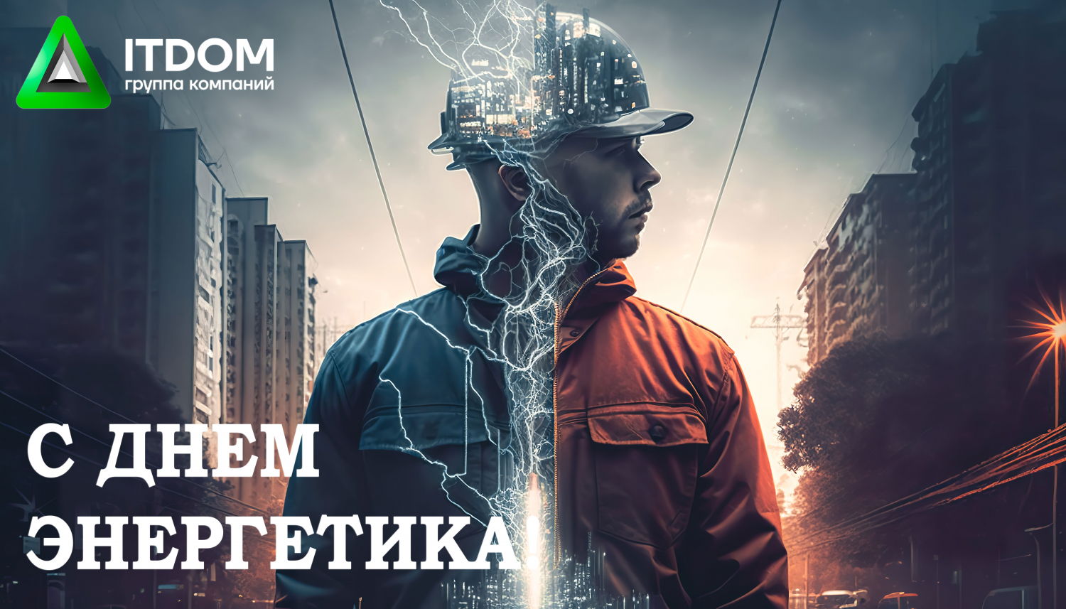 С Днём энергетика!