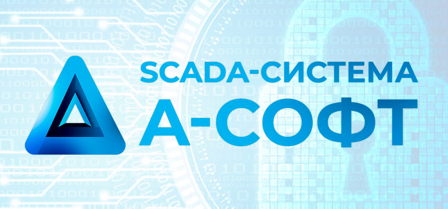 SCADA-система "А-СОФТ" полностью соответствует требованиям безопасной разработки ПО и может применяться в системах автоматизации объектов КИИ.