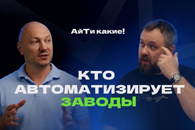 ГК "АйТиДом" на подкасте "АйТи какие!" у Wylsacom