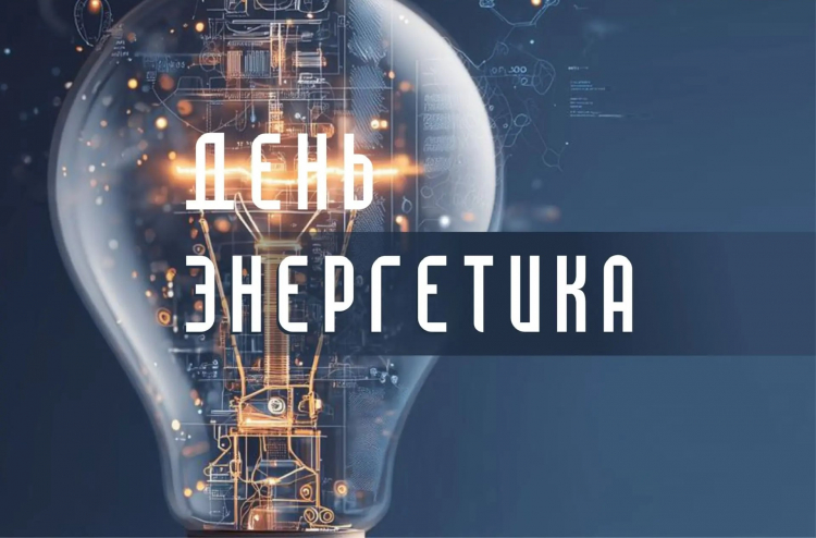 С Днём энергетика!