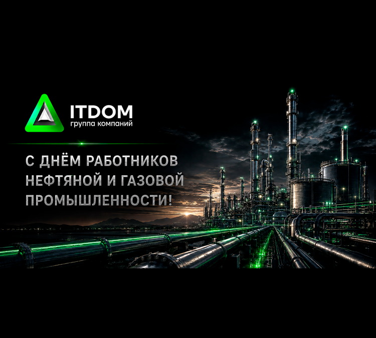  С Днём работников нефтяной и газовой промышленности!