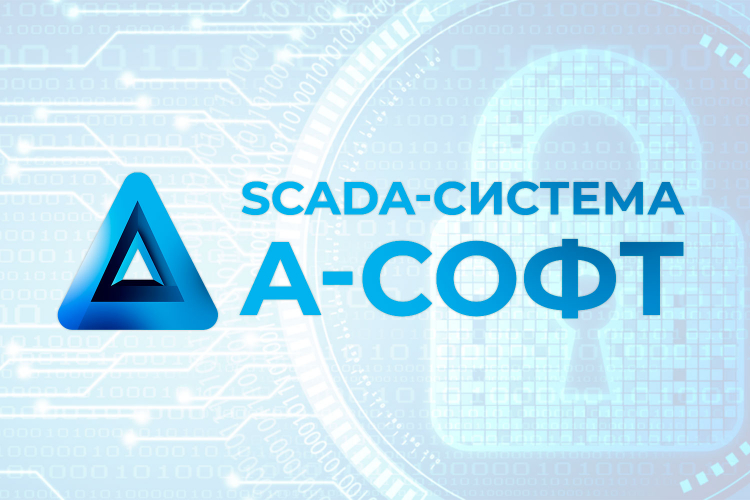 SCADA-система "А-СОФТ" полностью соответствует требованиям безопасной разработки ПО и может применяться в системах автоматизации объектов КИИ.