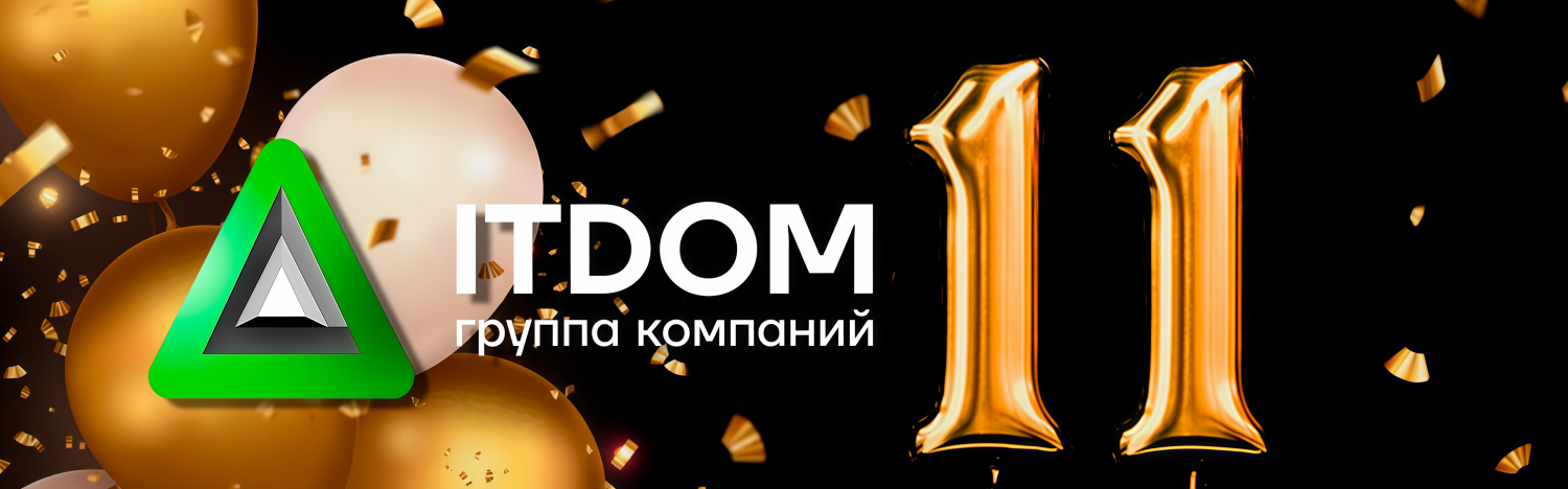 ГК «АйТиДом» отмечает 11 лет работы на рынке IT.