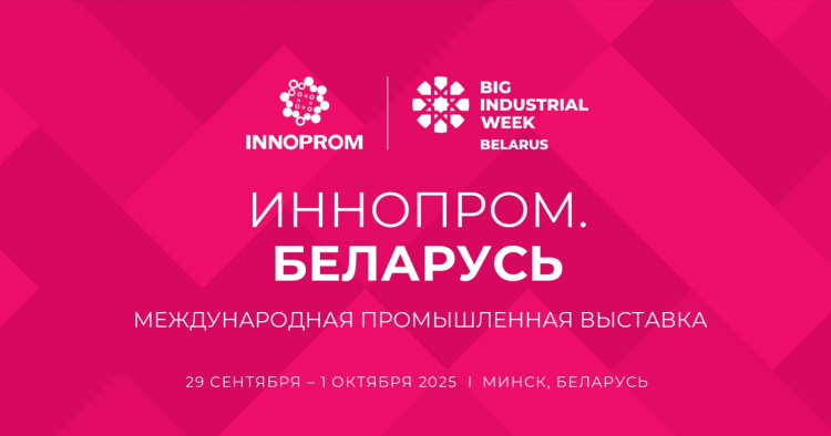 ГК АйТиДом" на выставке "Иннопром" в г. Минск