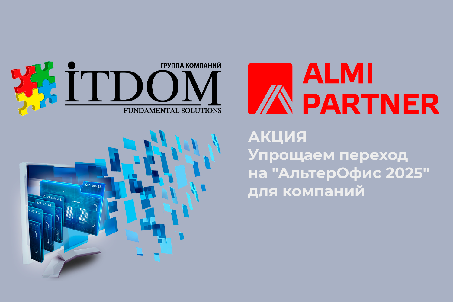 «АЛМИ Партнер» упрощает переход на «АльтерОфис 2025» 
